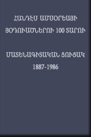 Հանդէս Ամսօրեայի յօդուածներու 100 տարուն. Մատենագիտական Ցուցակ 1887-1986